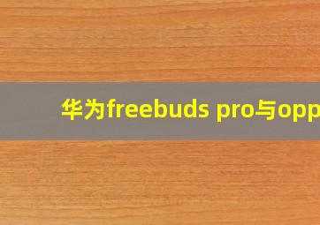 华为freebuds pro与oppo